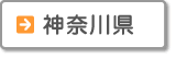 神奈川県