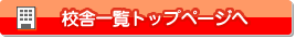 校舎一覧トップへ