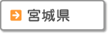 宮城県
