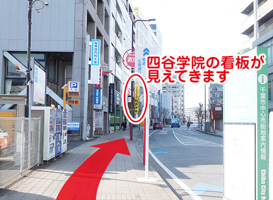 四谷学院千葉校の看板