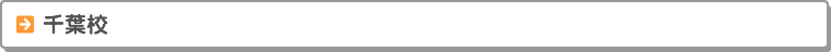 千葉校