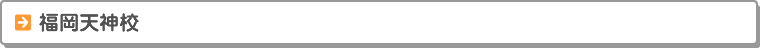 福岡校