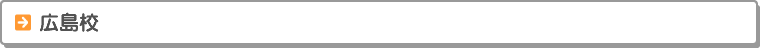 広島校