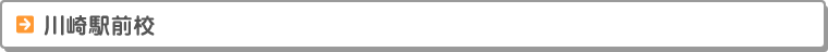 川崎駅前校