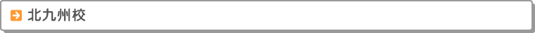 北九州校
