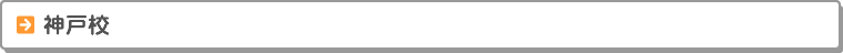 神戸校