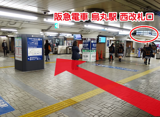 阪急烏丸駅西改札