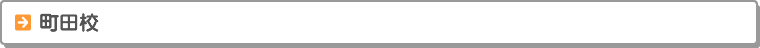町田校