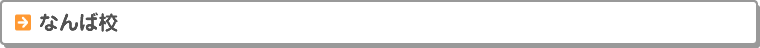 なんば校
