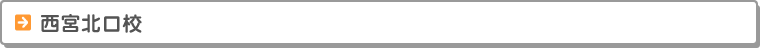西宮北口校