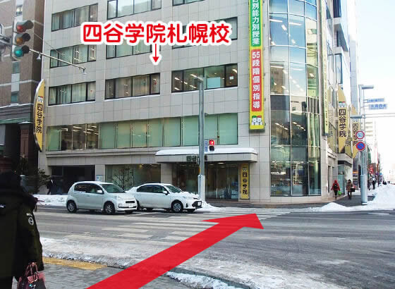 四谷学院札幌校