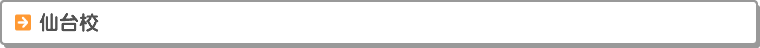 仙台校