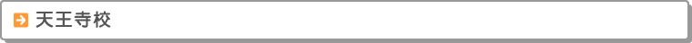 天王寺校