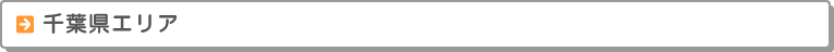 千葉県エリア　校舎案内　お近くの校舎までお気軽にお越しください。