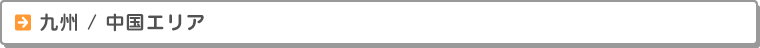 九州/中国エリア　校舎案内　お近くの校舎までお気軽にお越しください。