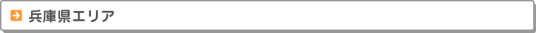 兵庫県エリア　校舎案内　お近くの校舎までお気軽にお越しください。