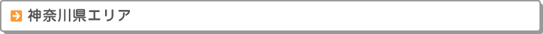 神奈川県エリア　校舎案内　お近くの校舎までお気軽にお越しください。