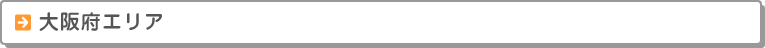 大阪府エリア　校舎案内　お近くの校舎までお気軽にお越しください。