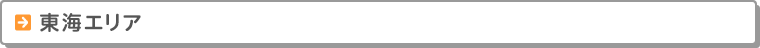 東海エリア　校舎案内　お近くの校舎までお気軽にお越しください。
