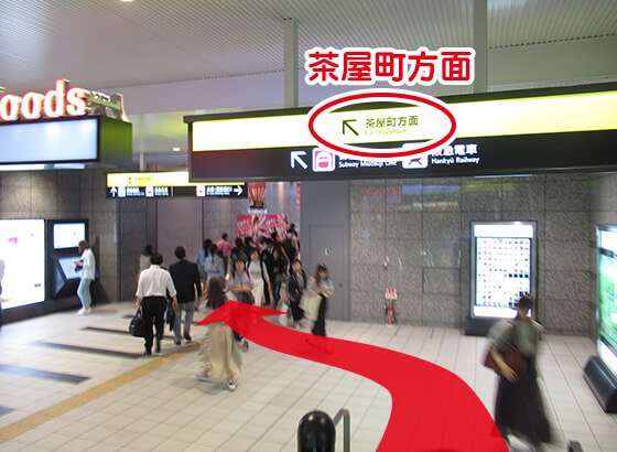 茶屋町方面へ進みます。