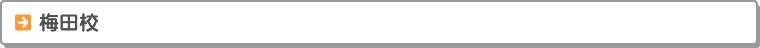 梅田校