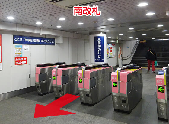 京急線横浜駅南改札