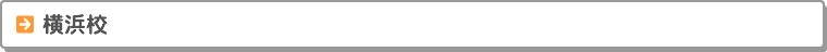 横浜校