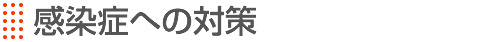 感染症への対策