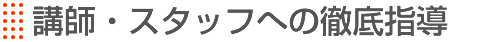 講師管理の徹底