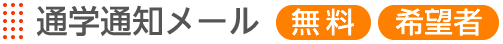 通学通知メールを無料で提供