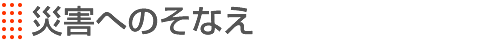 災害へのそなえ