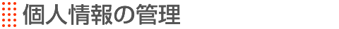 個人情報の管理