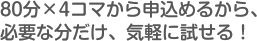 80分×3コマから申込めるから、必要な分だけ!気軽に試せる!