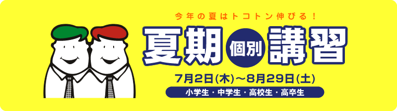 完全個別指導の夏期講習